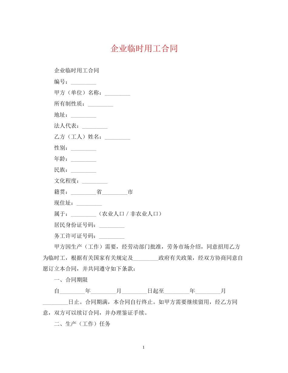 企业临时用工合同2_第1页