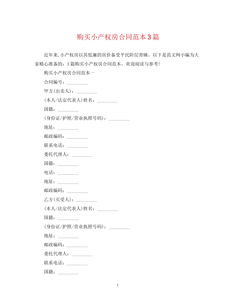购买小产权房合同范本3篇_第1页