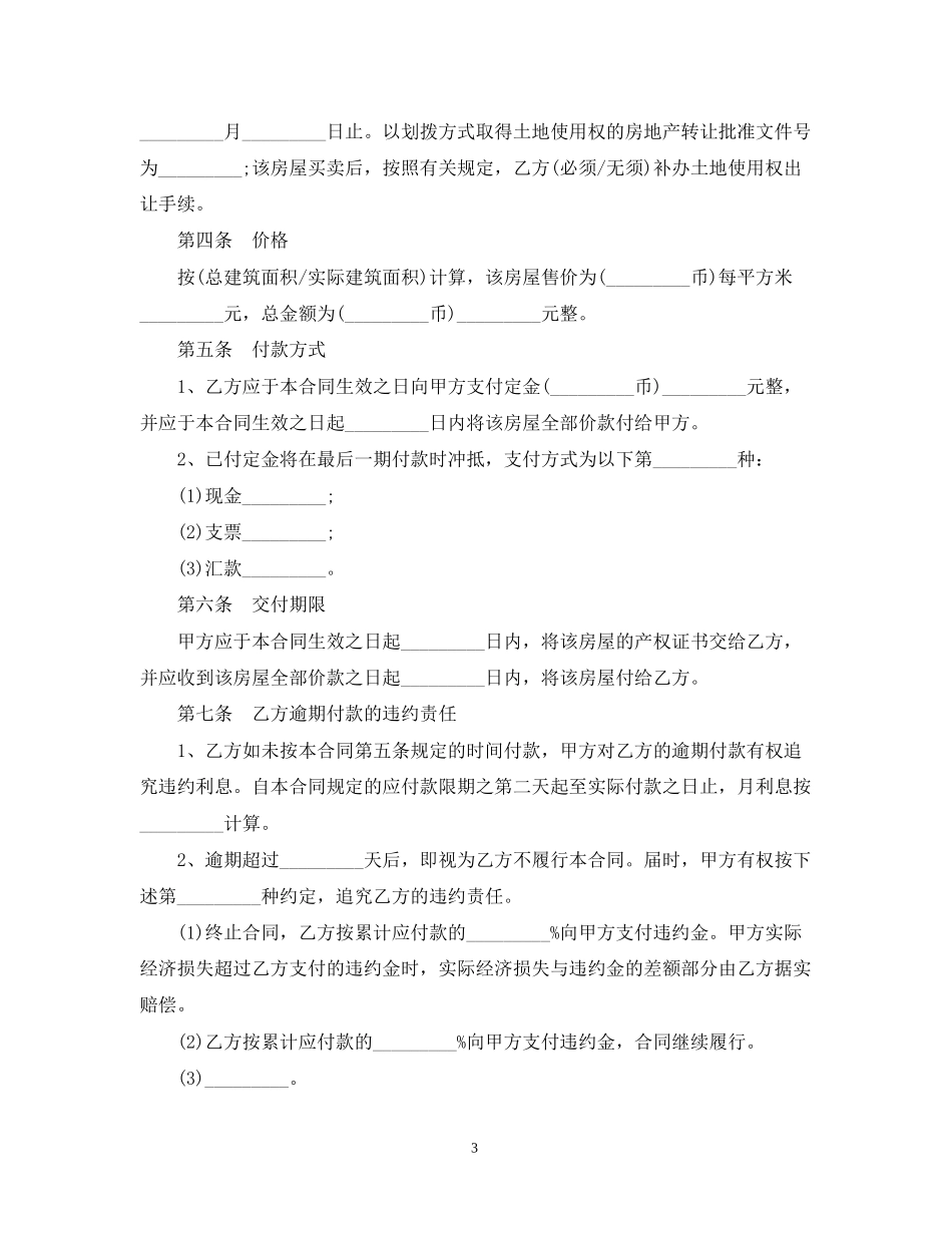 购买小产权房合同范本3篇_第3页