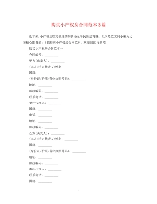 购买小产权房合同范本3篇