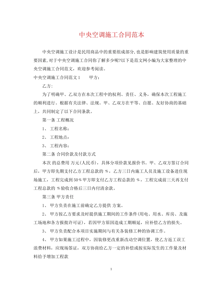 中央空调施工合同范本_第1页