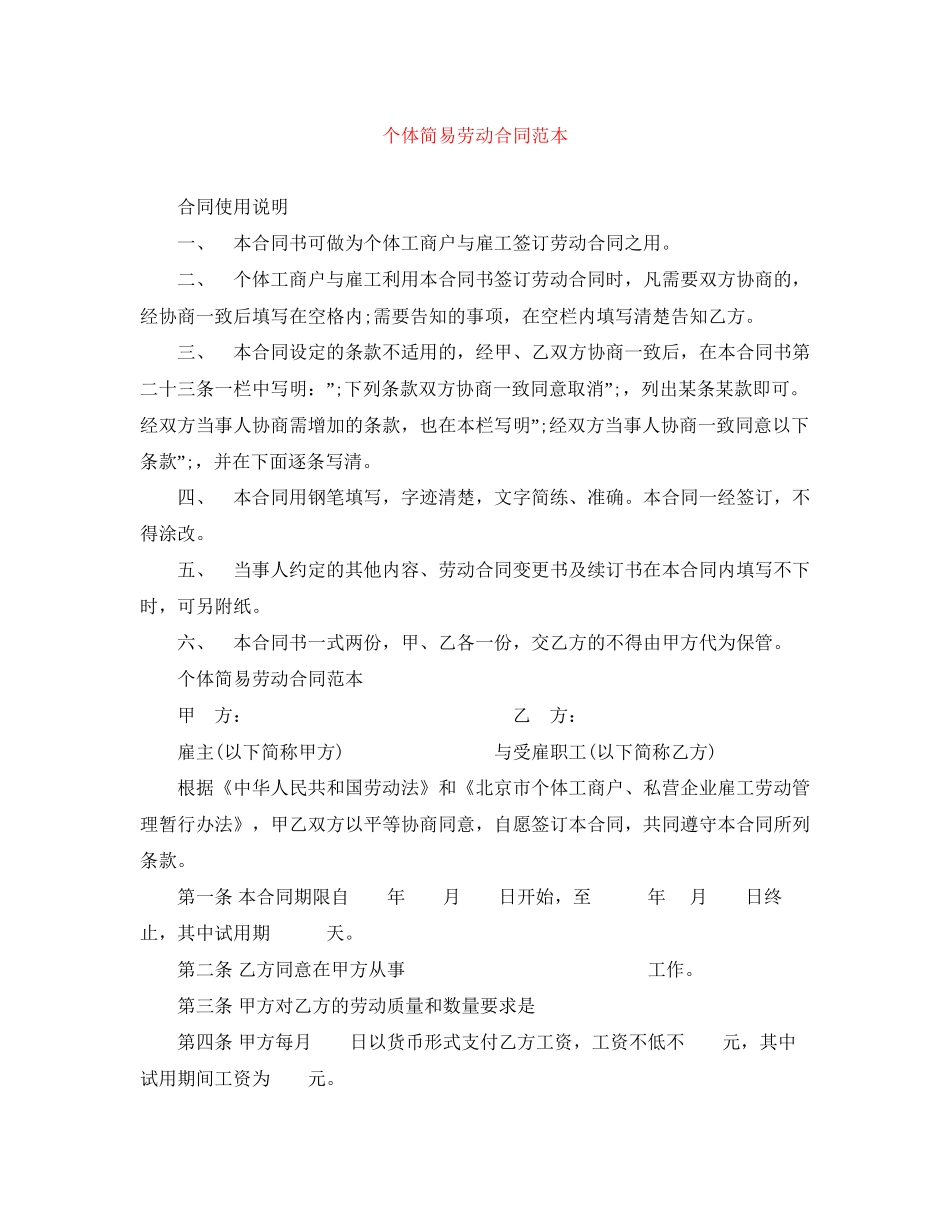 个体简易劳动合同范本_第1页
