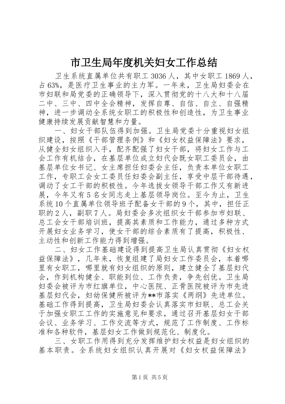 市卫生局年度机关妇女工作总结_第1页