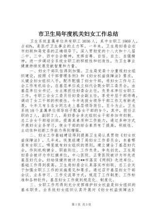 市卫生局年度机关妇女工作总结