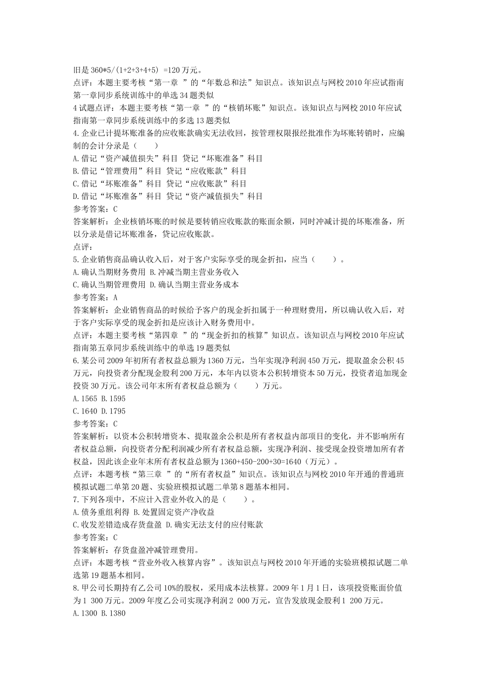 《初级会计实务》年度真题与答案_第2页