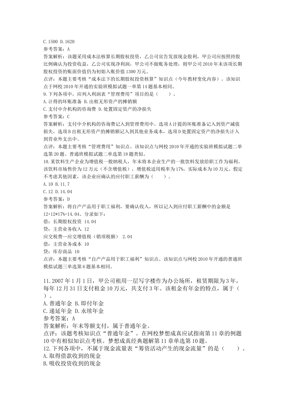 《初级会计实务》年度真题与答案_第3页