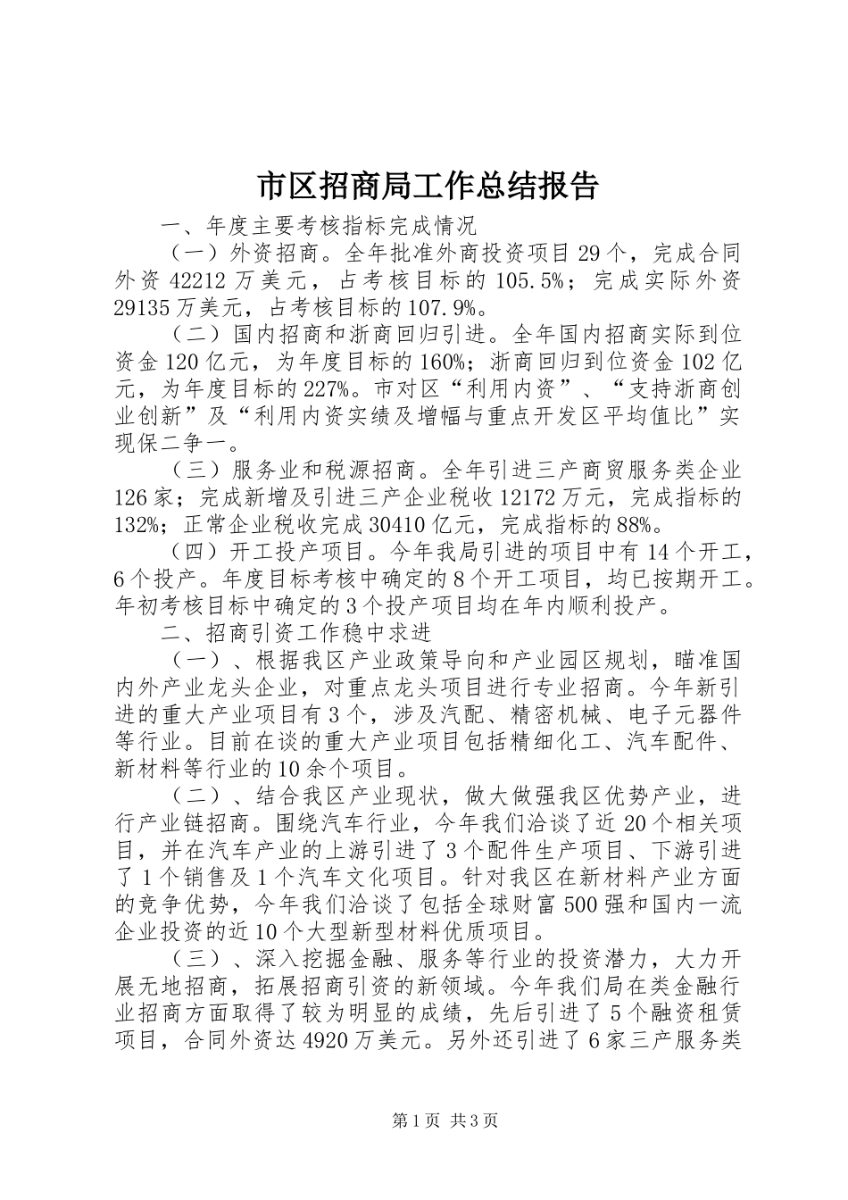 市区招商局工作总结报告_第1页