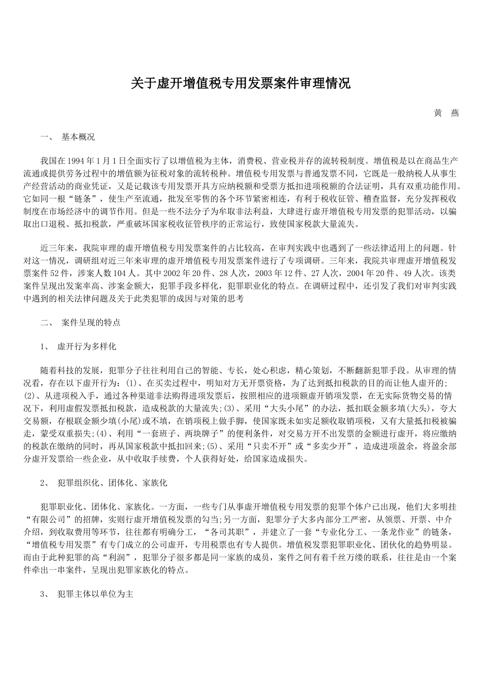 关于虚开增值税专用发票案件审理情况_第1页