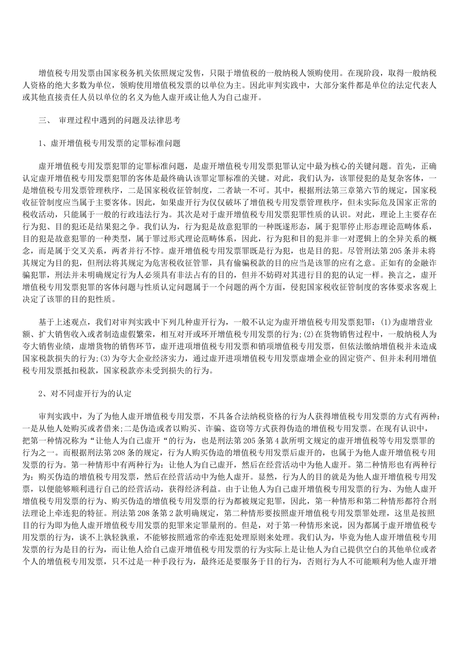 关于虚开增值税专用发票案件审理情况_第2页