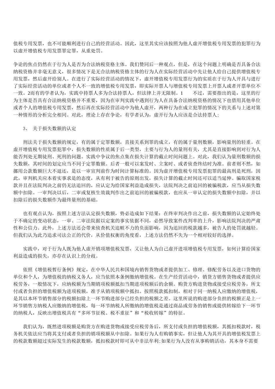 关于虚开增值税专用发票案件审理情况_第3页