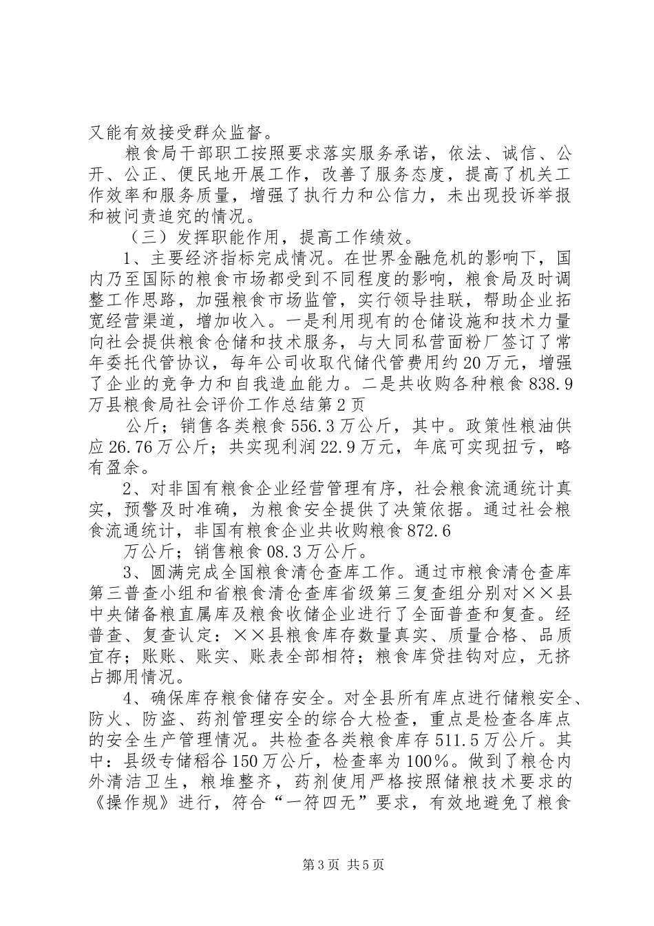 县粮食局社会评价工作总结_第3页