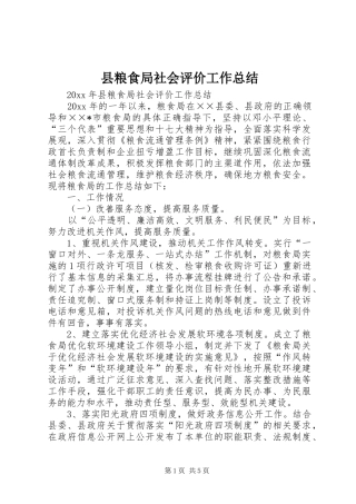 县粮食局社会评价工作总结