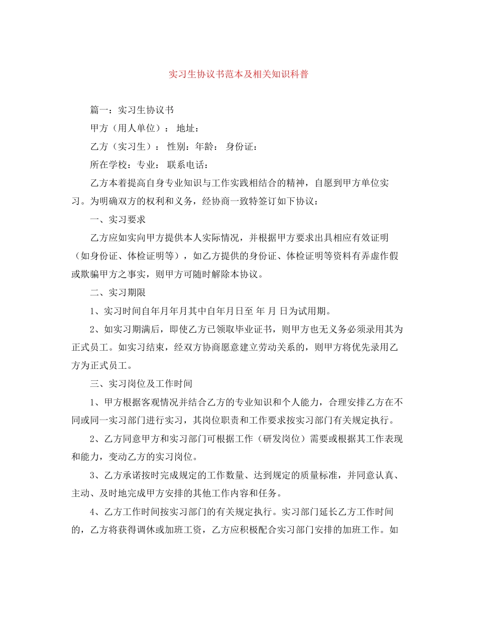实习生协议书范本及相关知识科普_第1页