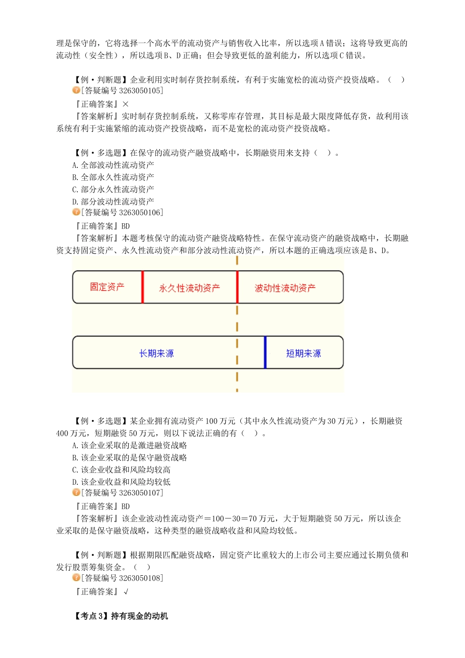 XXXX年中级财务管理_习题班讲义_大家网_陈华亭0501_第3页