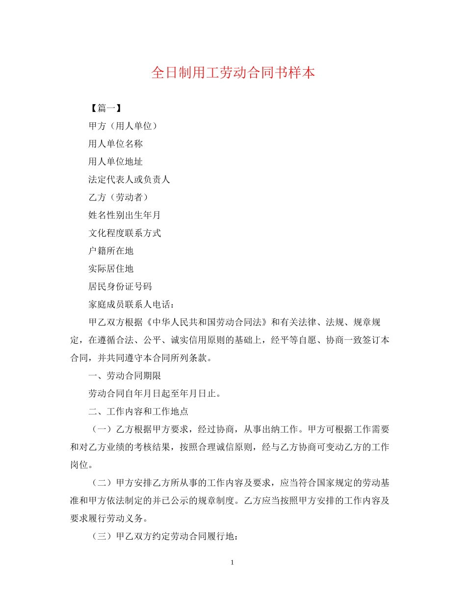 全日制用工劳动合同书样本_第1页