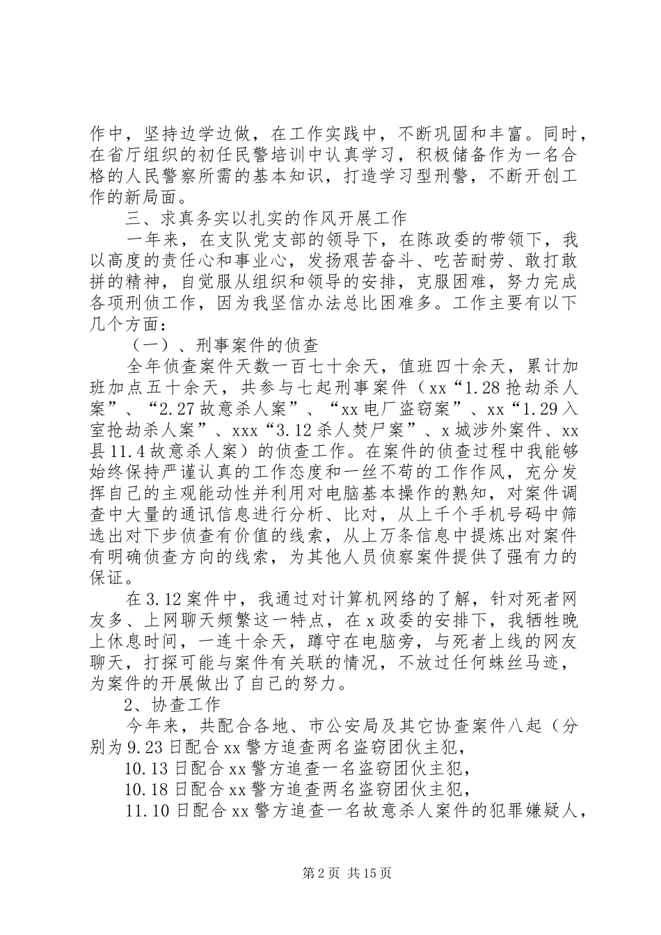 刑侦个人工作总结(精选多篇)_第2页