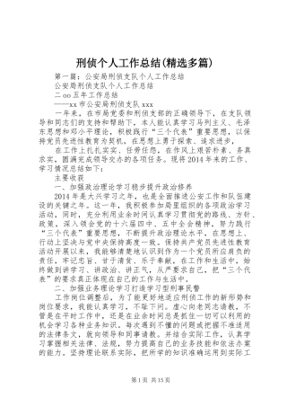 刑侦个人工作总结(精选多篇)