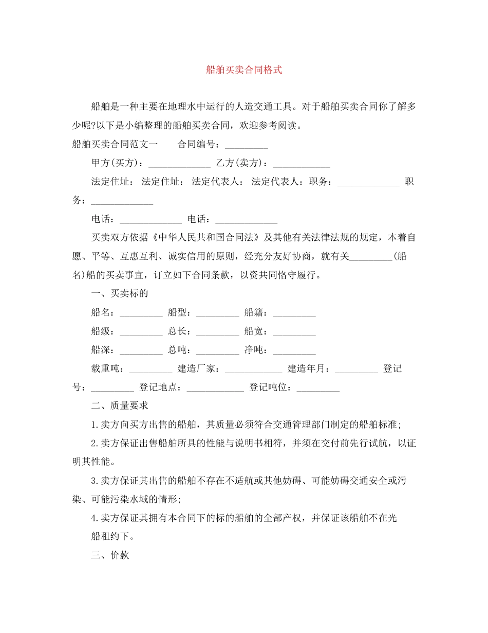 船舶买卖合同格式_第1页