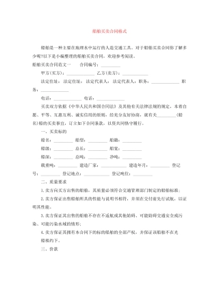 船舶买卖合同格式