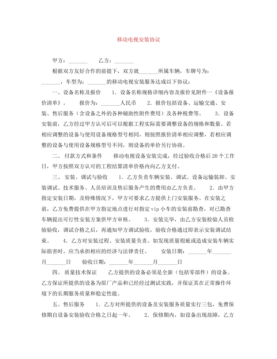 移动电视安装协议_第1页
