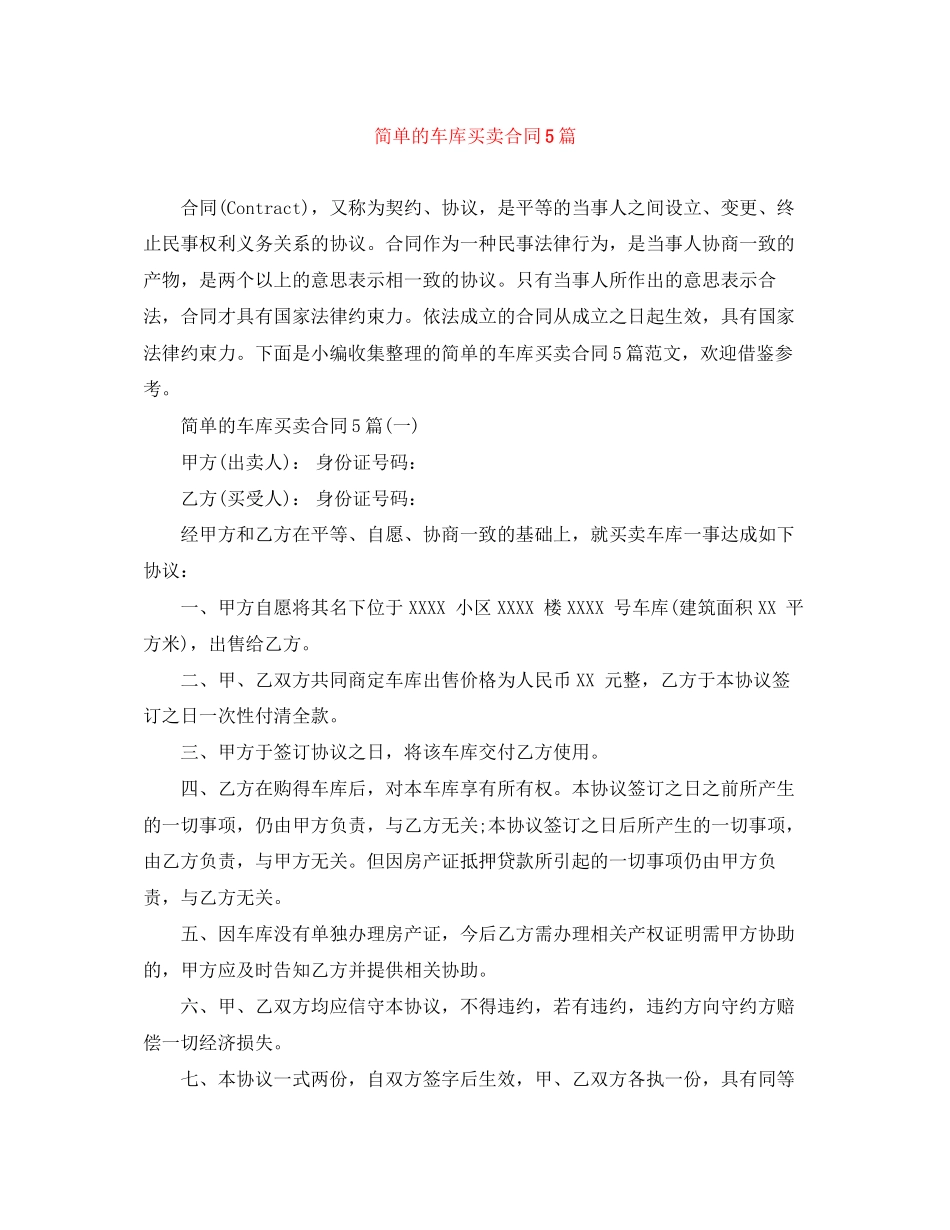 简单的车库买卖合同5篇_第1页