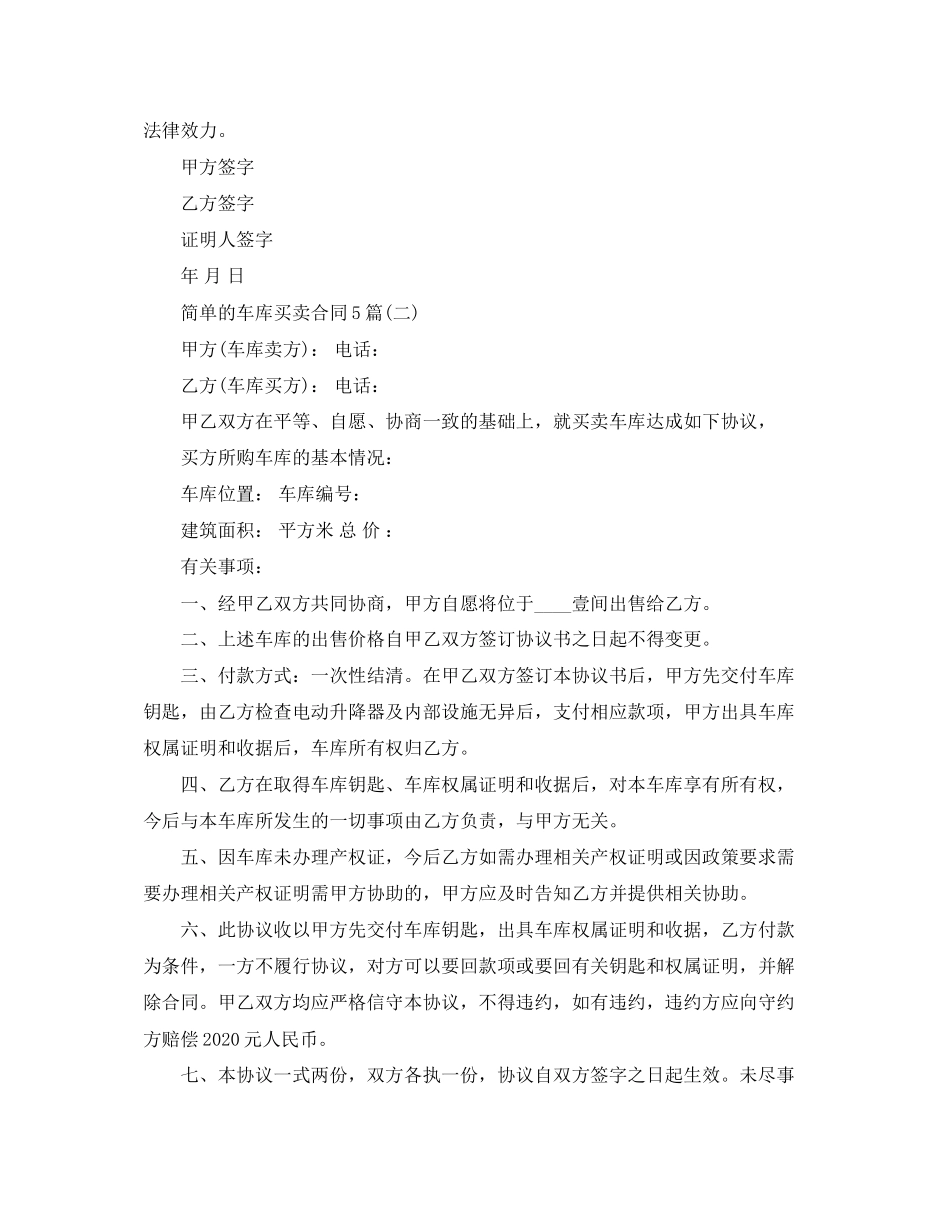 简单的车库买卖合同5篇_第2页