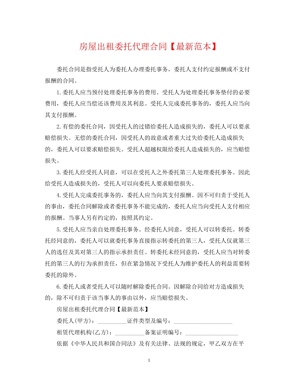 房屋出租委托代理合同【范本】_第1页