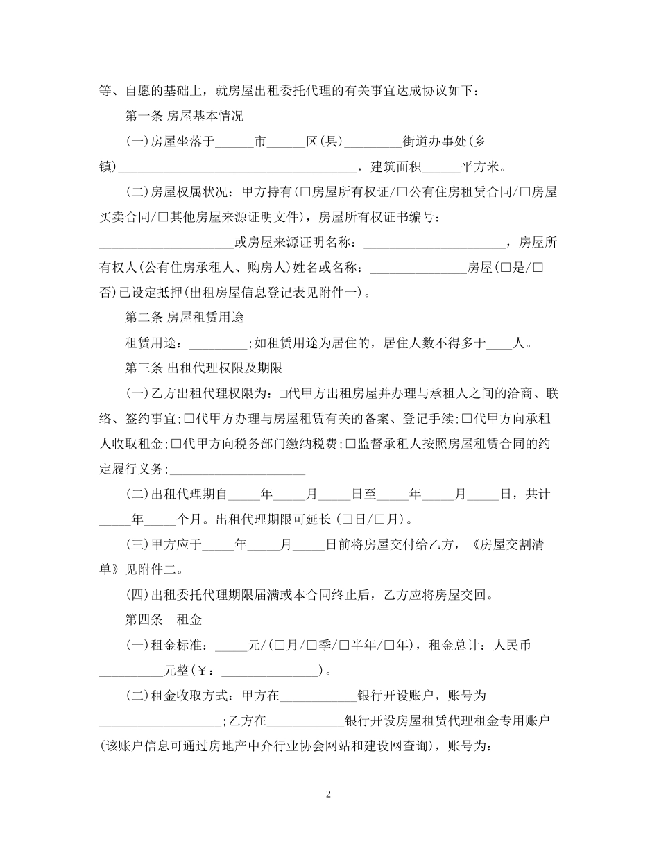 房屋出租委托代理合同【范本】_第2页