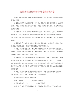 房屋出租委托代理合同【范本】