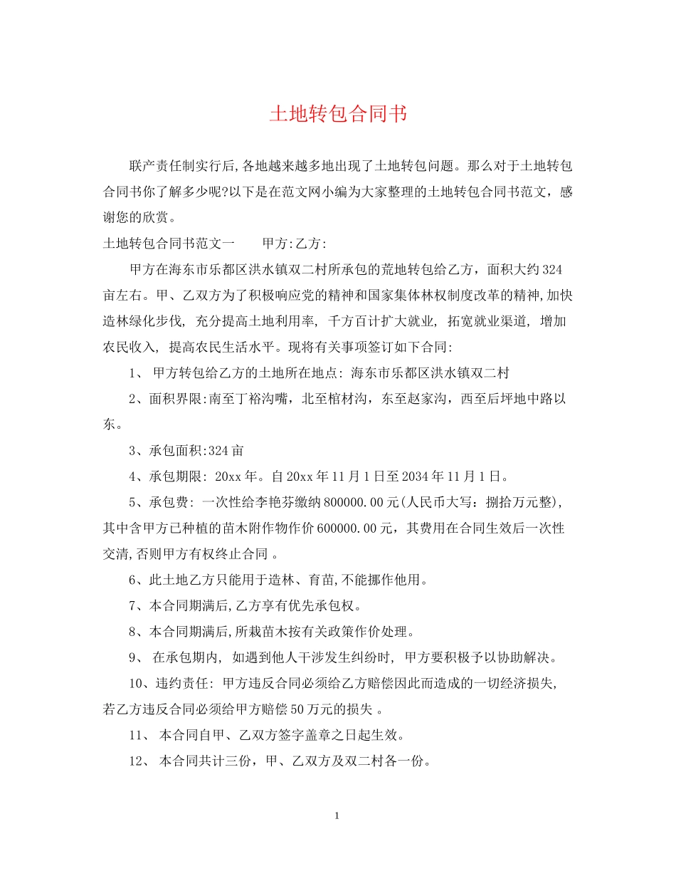 土地转包合同书_第1页