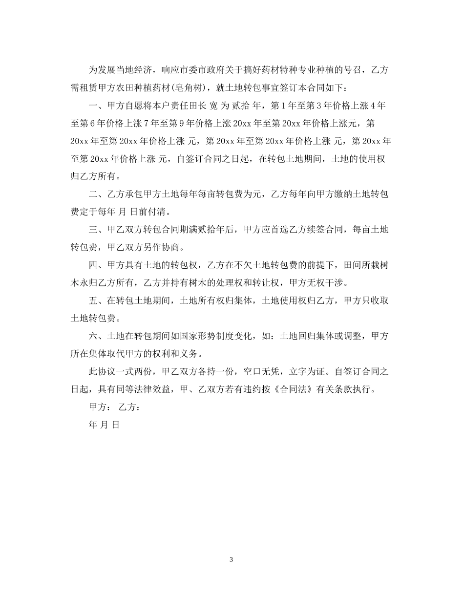 土地转包合同书_第3页