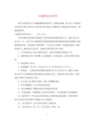 土地转包合同书