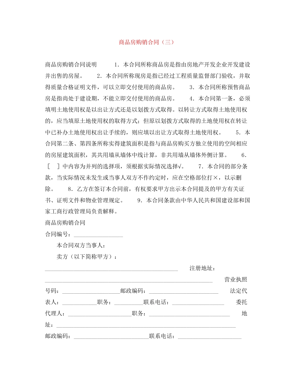 商品房购销合同（三）_第1页
