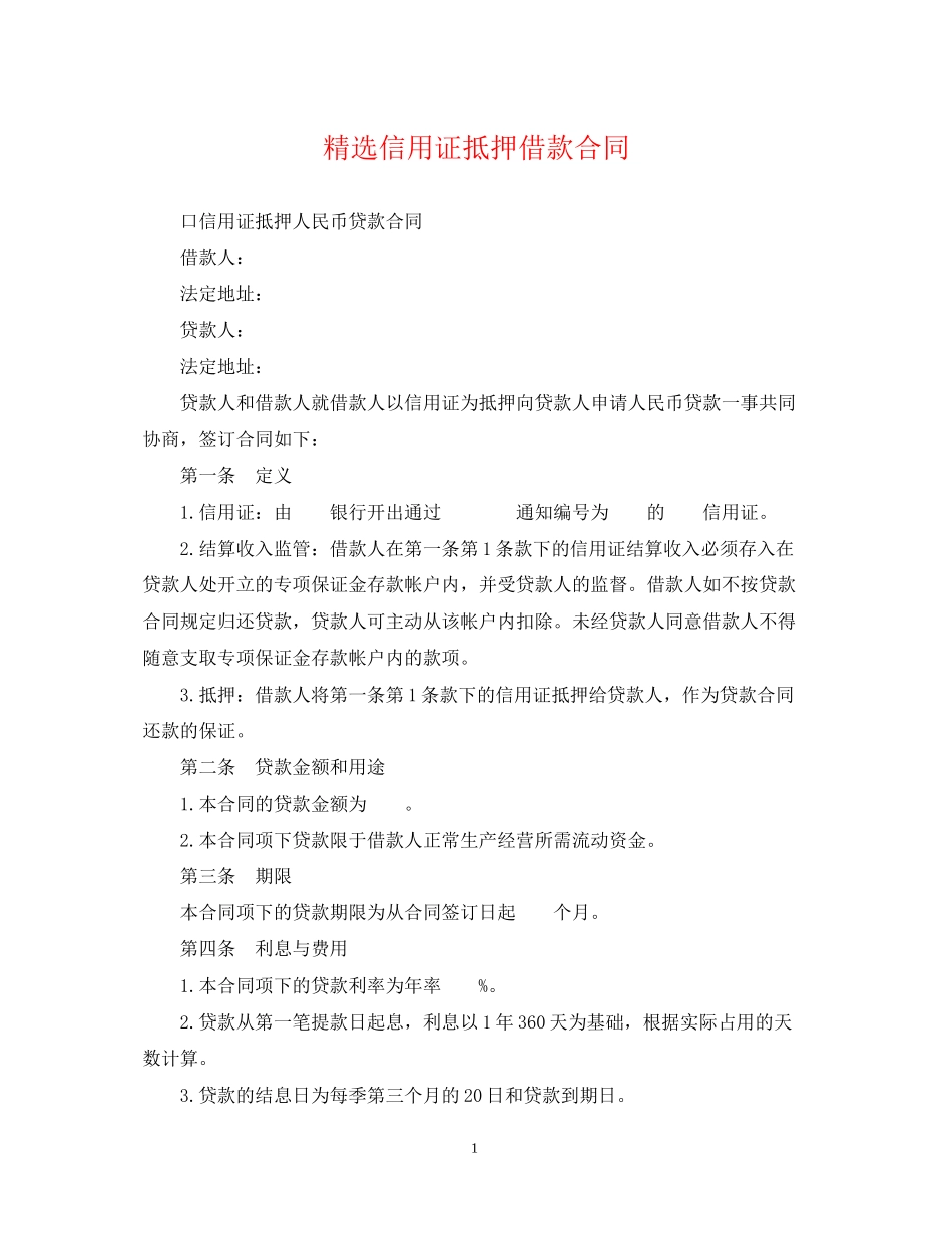 精选信用证抵押借款合同_第1页