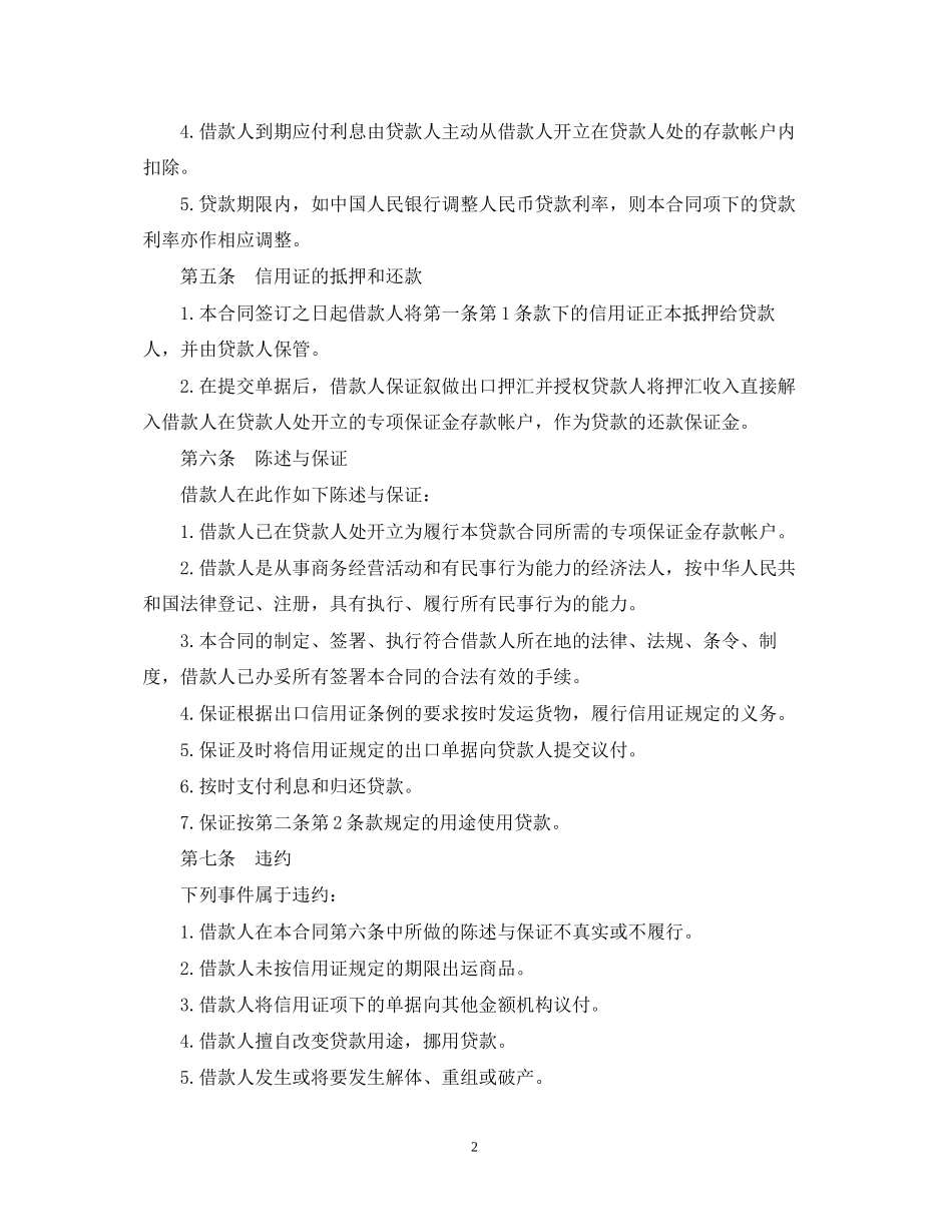 精选信用证抵押借款合同_第2页