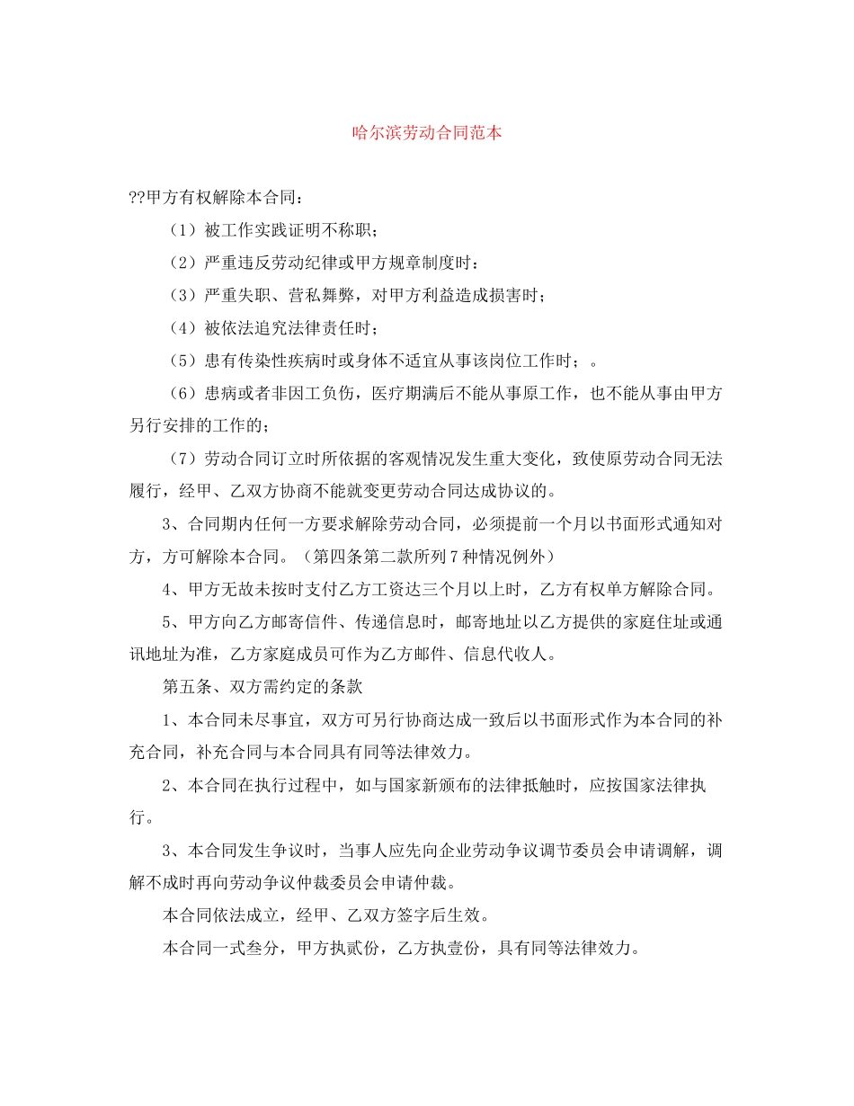 哈尔滨劳动合同范本_第1页