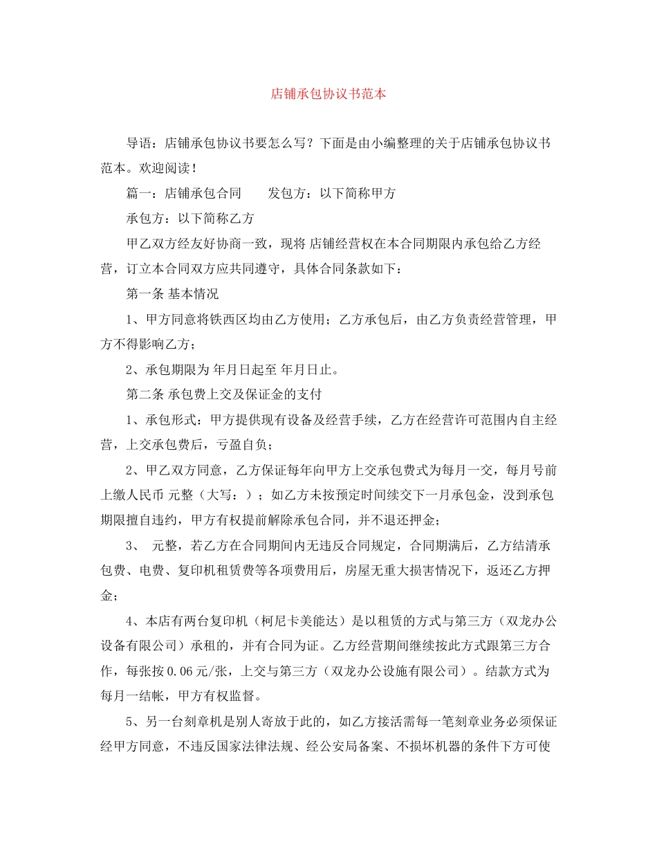 店铺承包协议书范本_第1页