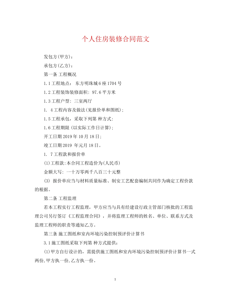 个人住房装修合同范文_第1页