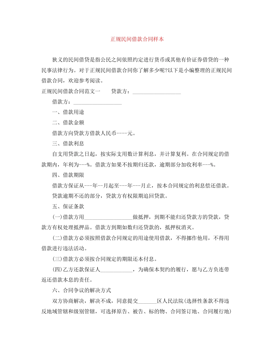 正规民间借款合同样本_第1页