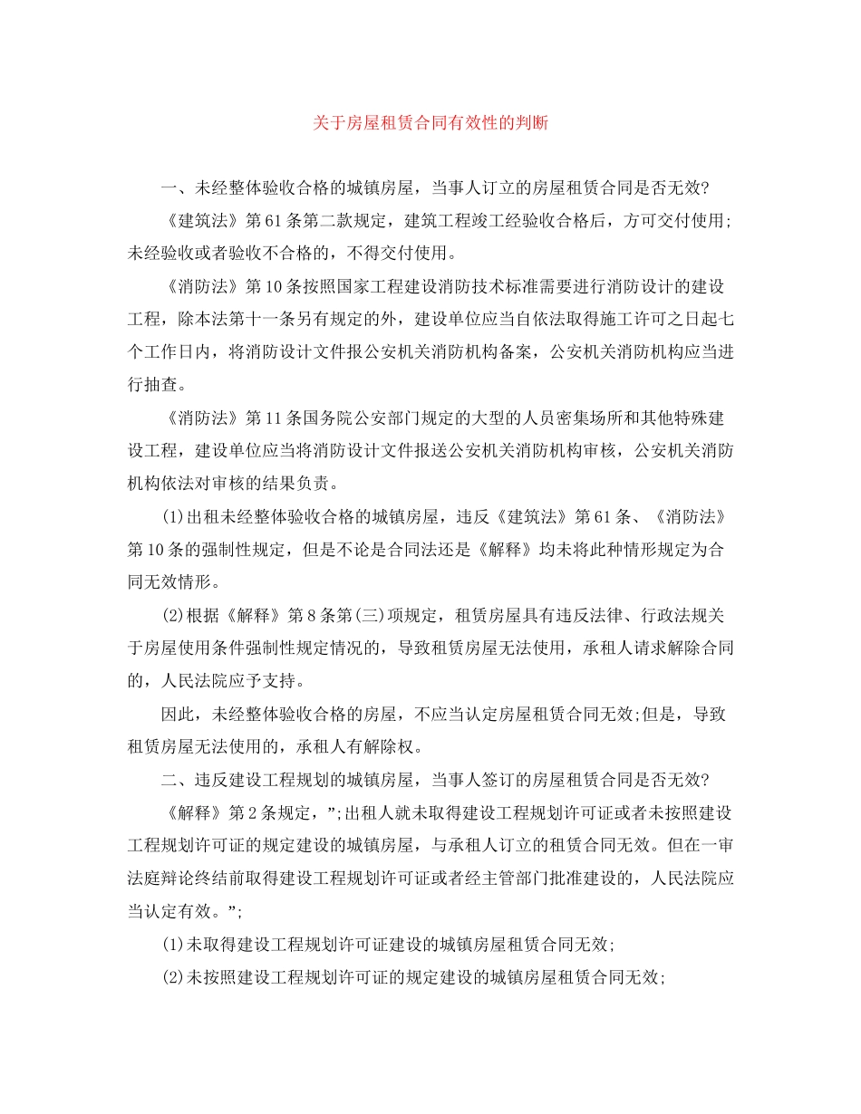 关于房屋租赁合同有效性的判断_第1页