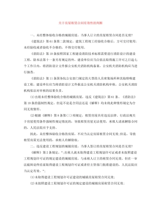 关于房屋租赁合同有效性的判断