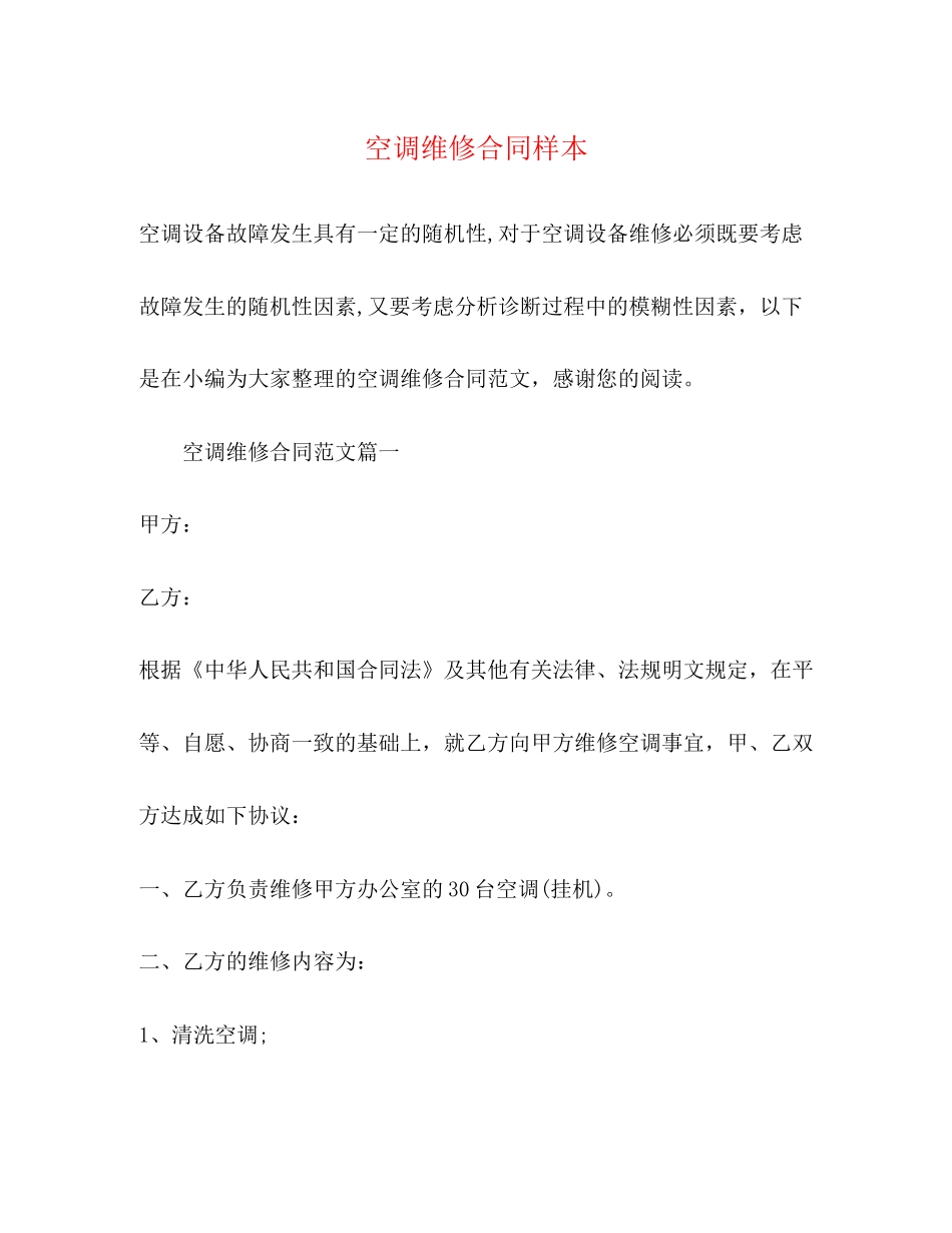 空调维修合同样本_第1页