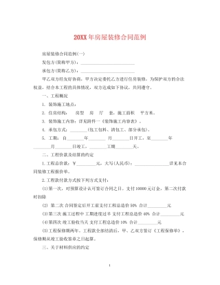 房屋装修合同范例