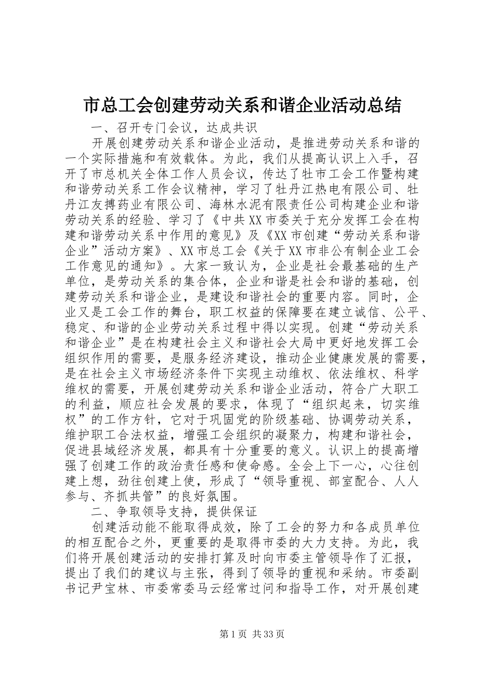 市总工会创建劳动关系和谐企业活动总结_第1页