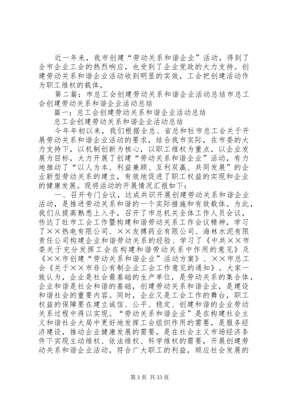 市总工会创建劳动关系和谐企业活动总结_第3页