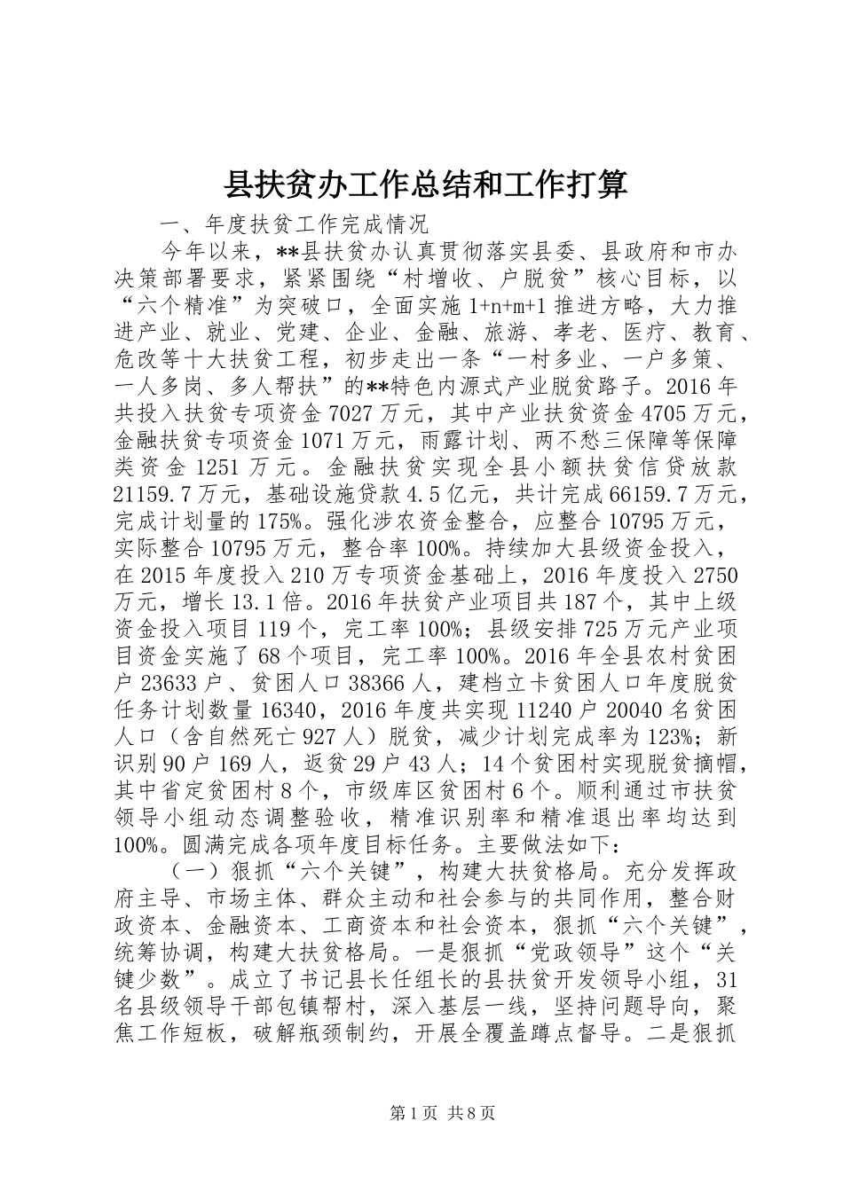 县扶贫办工作总结和工作打算_第1页