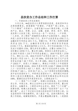 县扶贫办工作总结和工作打算