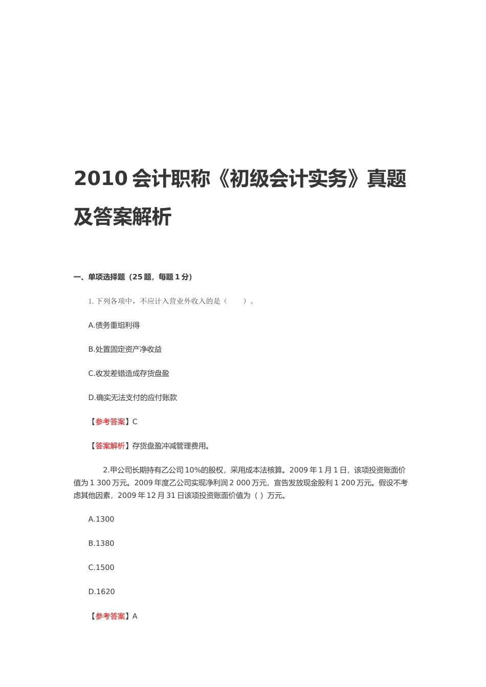 《初级会计实务》年度真题及答案解析_第1页