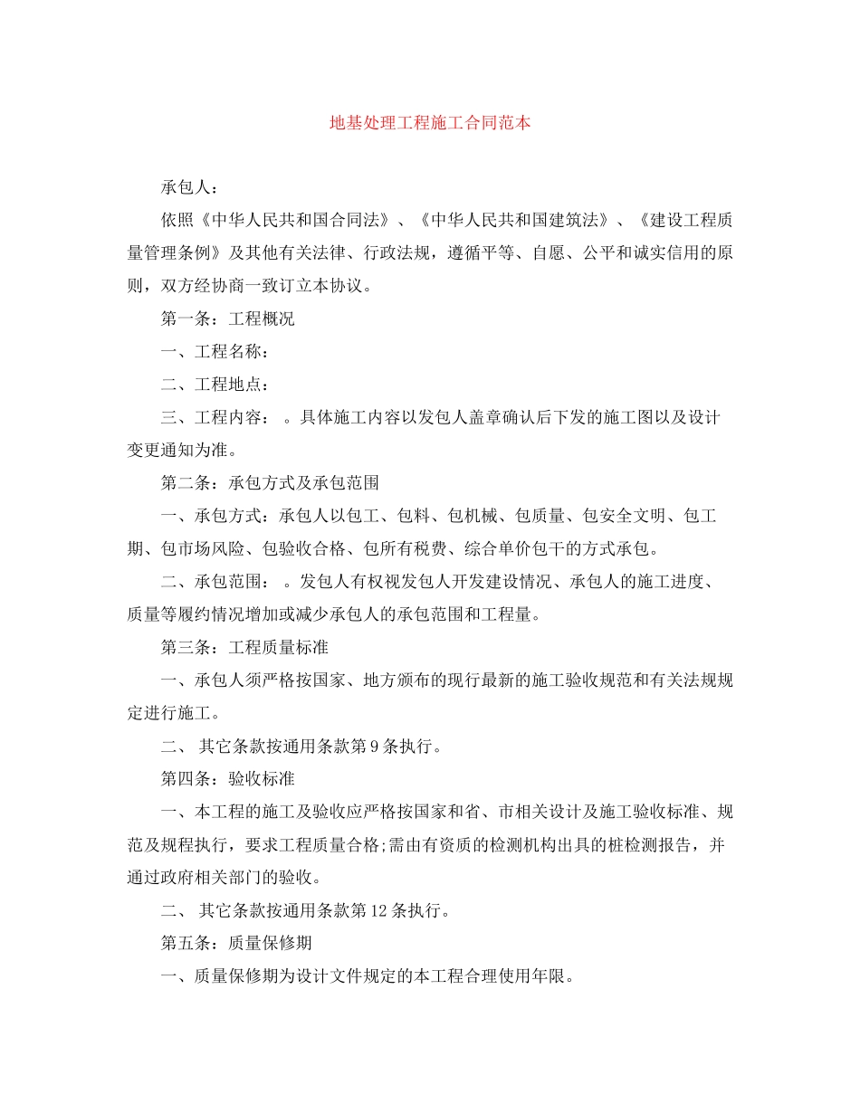 地基处理工程施工合同范本_第1页