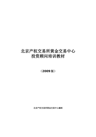 北交所黄金投资顾问培训教材
